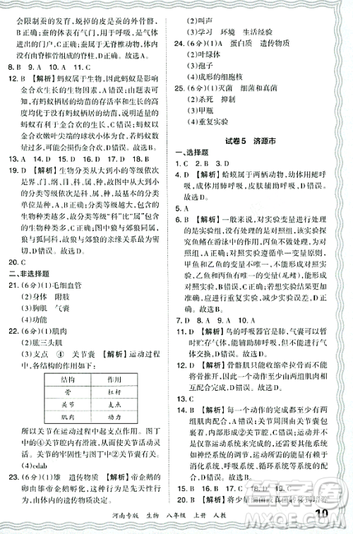 江西人民出版社2023年秋王朝霞各地期末试卷精选八年级生物上册人教版河南专版答案