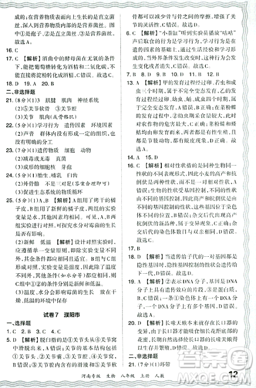 江西人民出版社2023年秋王朝霞各地期末试卷精选八年级生物上册人教版河南专版答案