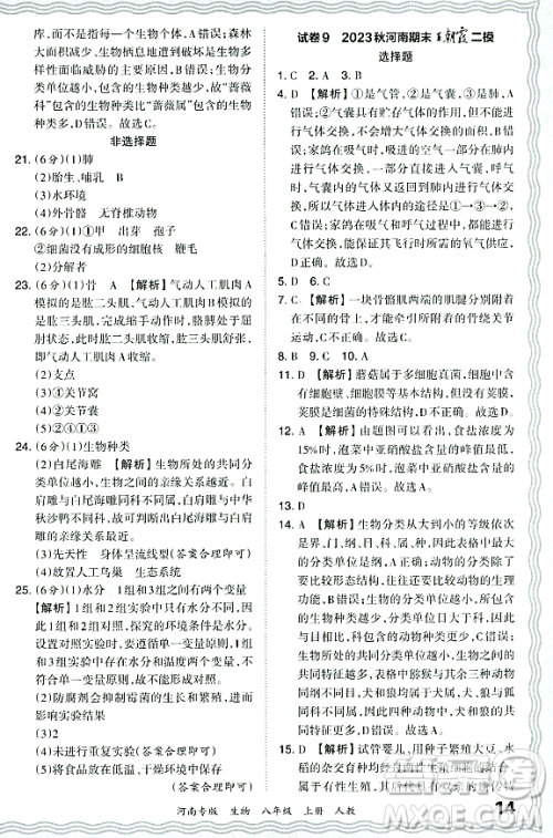 江西人民出版社2023年秋王朝霞各地期末试卷精选八年级生物上册人教版河南专版答案