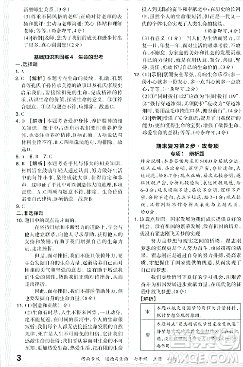 江西人民出版社2023年秋王朝霞各地期末试卷精选七年级道德与法治上册人教版河南专版答案 江西人民出版社2023年秋王朝霞各地期末试卷精选七年级道德与法治上册人教版河南专版答案