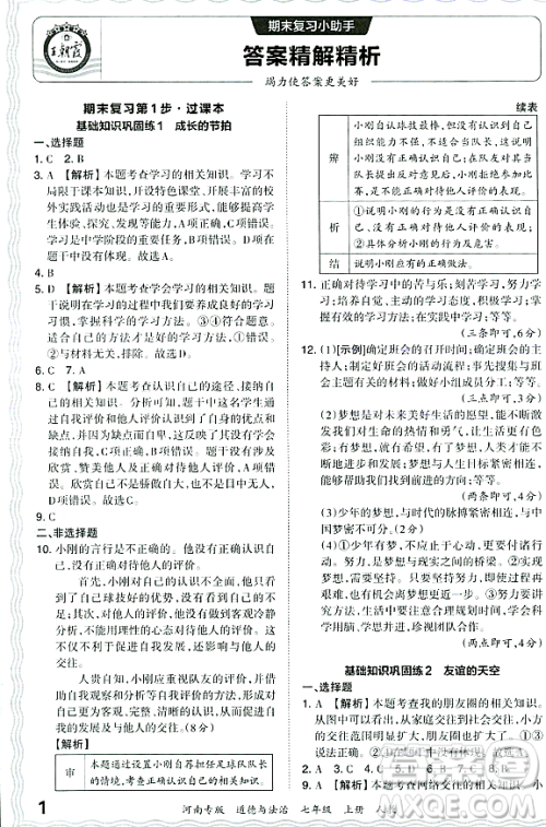 江西人民出版社2023年秋王朝霞各地期末试卷精选七年级道德与法治上册人教版河南专版答案