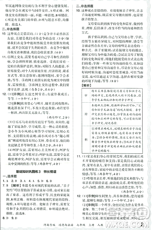 江西人民出版社2023年秋王朝霞各地期末试卷精选七年级道德与法治上册人教版河南专版答案