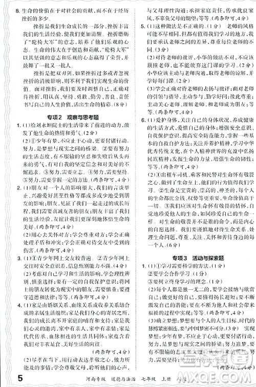 江西人民出版社2023年秋王朝霞各地期末试卷精选七年级道德与法治上册人教版河南专版答案