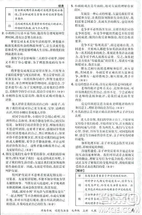 江西人民出版社2023年秋王朝霞各地期末试卷精选七年级道德与法治上册人教版河南专版答案