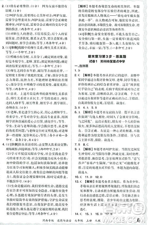 江西人民出版社2023年秋王朝霞各地期末试卷精选七年级道德与法治上册人教版河南专版答案