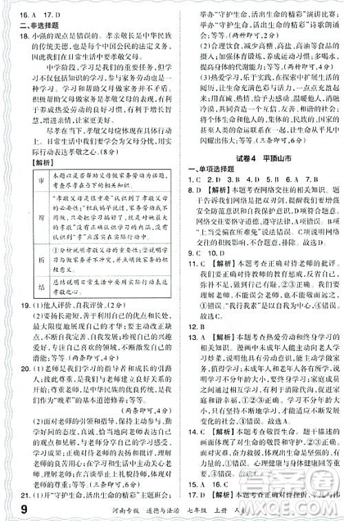 江西人民出版社2023年秋王朝霞各地期末试卷精选七年级道德与法治上册人教版河南专版答案