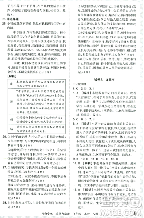 江西人民出版社2023年秋王朝霞各地期末试卷精选七年级道德与法治上册人教版河南专版答案