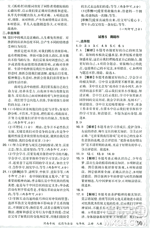 江西人民出版社2023年秋王朝霞各地期末试卷精选七年级道德与法治上册人教版河南专版答案