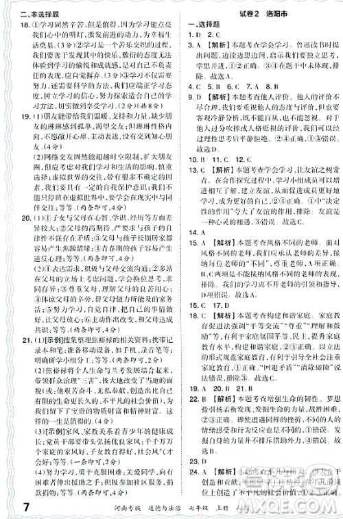 江西人民出版社2023年秋王朝霞各地期末试卷精选七年级道德与法治上册人教版河南专版答案