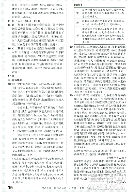 江西人民出版社2023年秋王朝霞各地期末试卷精选七年级道德与法治上册人教版河南专版答案