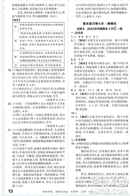 江西人民出版社2023年秋王朝霞各地期末试卷精选七年级道德与法治上册人教版河南专版答案