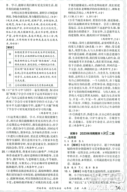 江西人民出版社2023年秋王朝霞各地期末试卷精选七年级道德与法治上册人教版河南专版答案