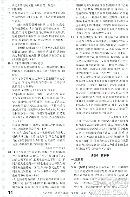 江西人民出版社2023年秋王朝霞各地期末试卷精选七年级道德与法治上册人教版河南专版答案