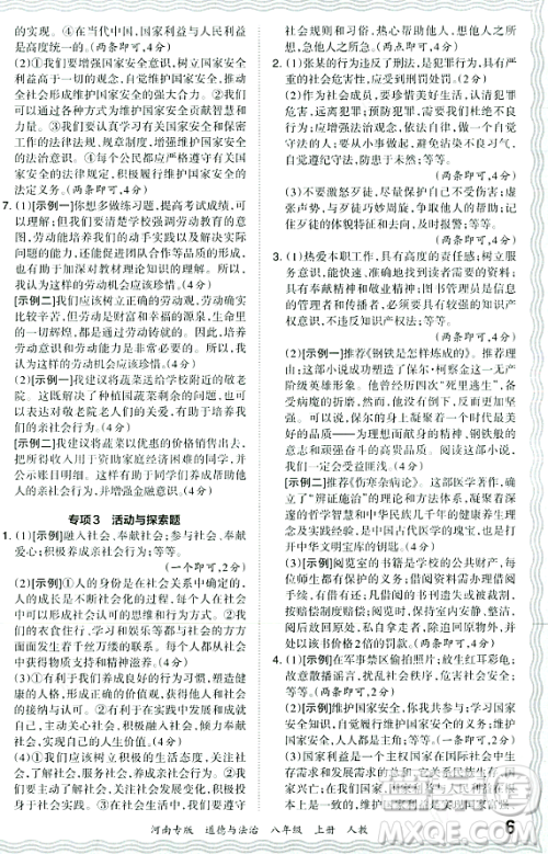 江西人民出版社2023年秋王朝霞各地期末试卷精选八年级道德与法治上册人教版河南专版答案