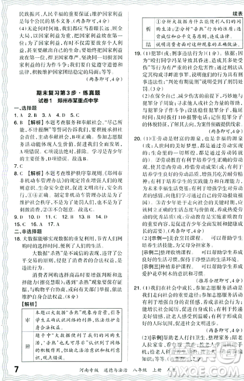 江西人民出版社2023年秋王朝霞各地期末试卷精选八年级道德与法治上册人教版河南专版答案