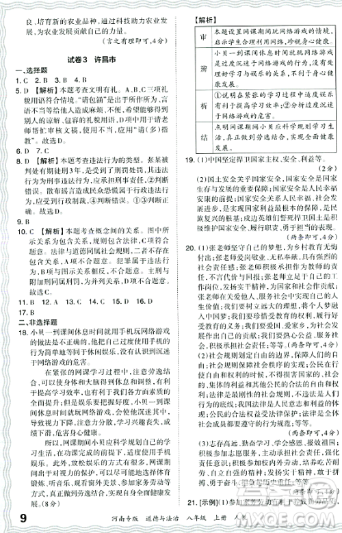 江西人民出版社2023年秋王朝霞各地期末试卷精选八年级道德与法治上册人教版河南专版答案 江西人民出版社2023年秋王朝霞各地期末试卷精选八年级道德与法治上册人教版河南专版答案