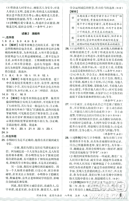 江西人民出版社2023年秋王朝霞各地期末试卷精选八年级道德与法治上册人教版河南专版答案 江西人民出版社2023年秋王朝霞各地期末试卷精选八年级道德与法治上册人教版河南专版答案