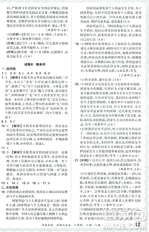 江西人民出版社2023年秋王朝霞各地期末试卷精选八年级道德与法治上册人教版河南专版答案