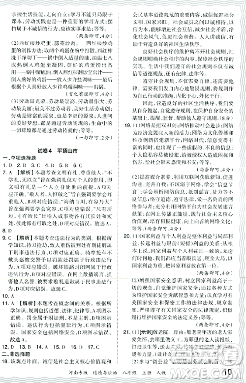 江西人民出版社2023年秋王朝霞各地期末试卷精选八年级道德与法治上册人教版河南专版答案 江西人民出版社2023年秋王朝霞各地期末试卷精选八年级道德与法治上册人教版河南专版答案