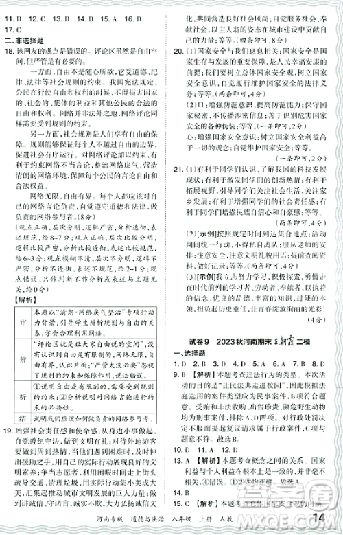 江西人民出版社2023年秋王朝霞各地期末试卷精选八年级道德与法治上册人教版河南专版答案