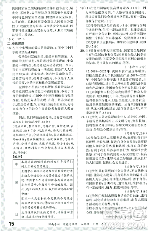 江西人民出版社2023年秋王朝霞各地期末试卷精选八年级道德与法治上册人教版河南专版答案