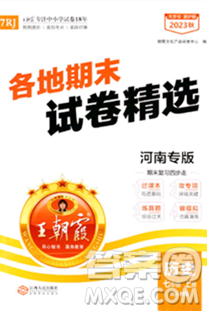 江西人民出版社2023年秋王朝霞各地期末试卷精选七年级历史上册人教版河南专版答案