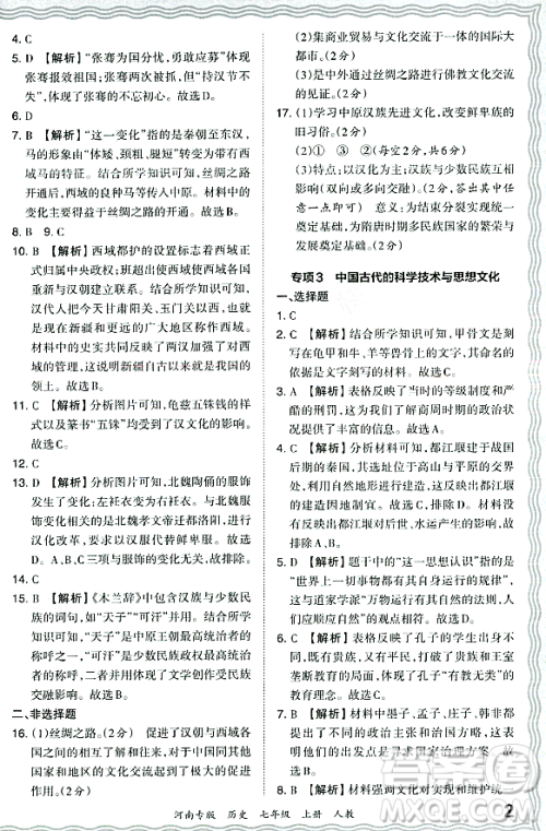 江西人民出版社2023年秋王朝霞各地期末试卷精选七年级历史上册人教版河南专版答案