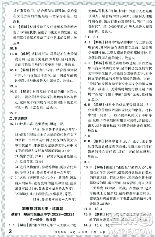 江西人民出版社2023年秋王朝霞各地期末试卷精选七年级历史上册人教版河南专版答案