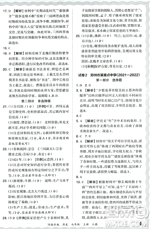 江西人民出版社2023年秋王朝霞各地期末试卷精选七年级历史上册人教版河南专版答案