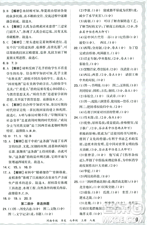 江西人民出版社2023年秋王朝霞各地期末试卷精选七年级历史上册人教版河南专版答案