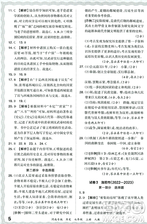江西人民出版社2023年秋王朝霞各地期末试卷精选七年级历史上册人教版河南专版答案 江西人民出版社2023年秋王朝霞各地期末试卷精选七年级历史上册人教版河南专版答案