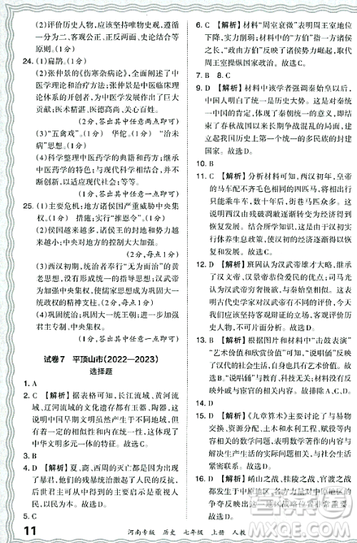 江西人民出版社2023年秋王朝霞各地期末试卷精选七年级历史上册人教版河南专版答案