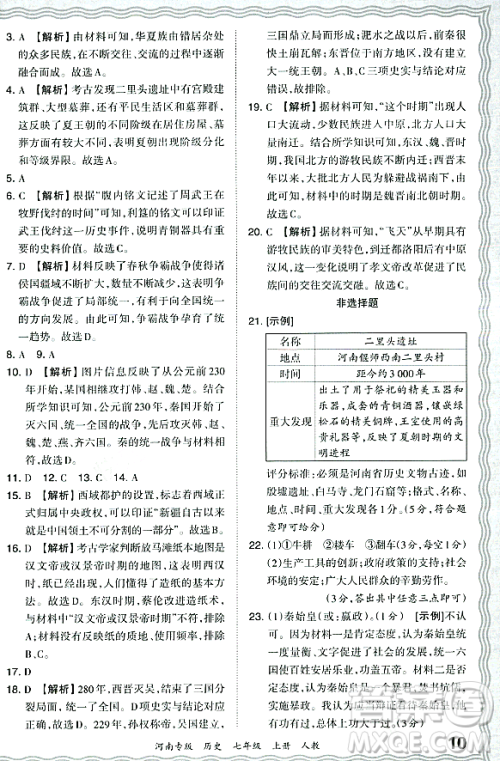 江西人民出版社2023年秋王朝霞各地期末试卷精选七年级历史上册人教版河南专版答案