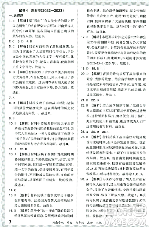 江西人民出版社2023年秋王朝霞各地期末试卷精选七年级历史上册人教版河南专版答案