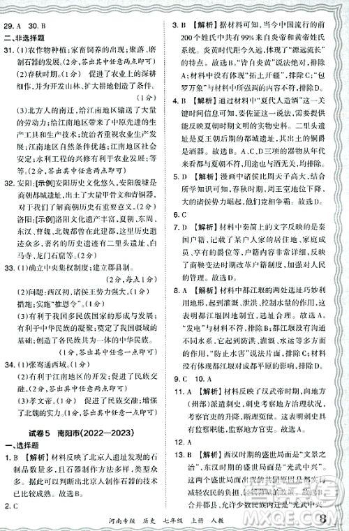 江西人民出版社2023年秋王朝霞各地期末试卷精选七年级历史上册人教版河南专版答案 江西人民出版社2023年秋王朝霞各地期末试卷精选七年级历史上册人教版河南专版答案