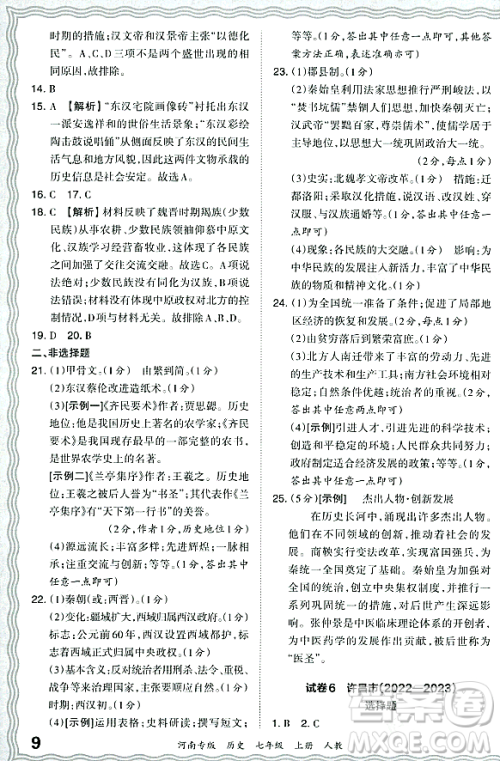 江西人民出版社2023年秋王朝霞各地期末试卷精选七年级历史上册人教版河南专版答案