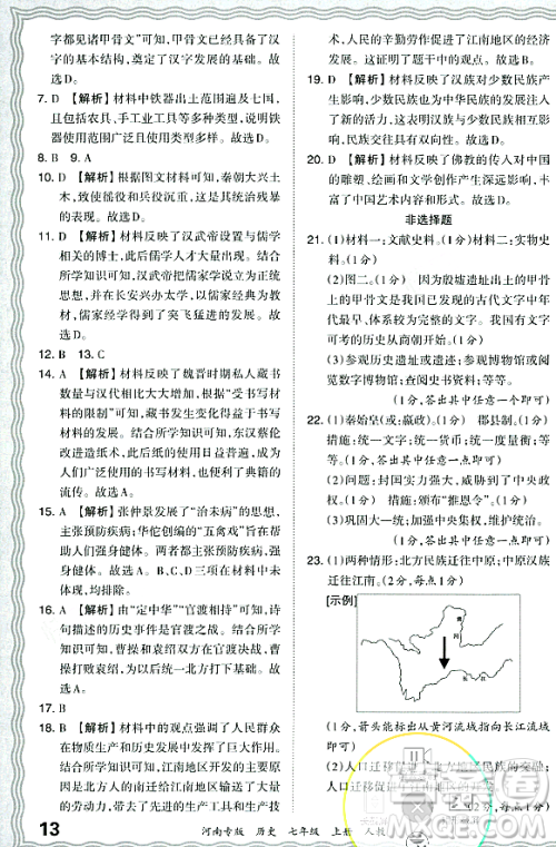 江西人民出版社2023年秋王朝霞各地期末试卷精选七年级历史上册人教版河南专版答案