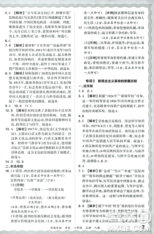 江西人民出版社2023年秋王朝霞各地期末试卷精选八年级历史上册人教版河南专版答案