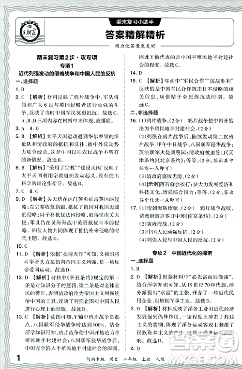 江西人民出版社2023年秋王朝霞各地期末试卷精选八年级历史上册人教版河南专版答案