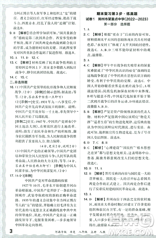 江西人民出版社2023年秋王朝霞各地期末试卷精选八年级历史上册人教版河南专版答案