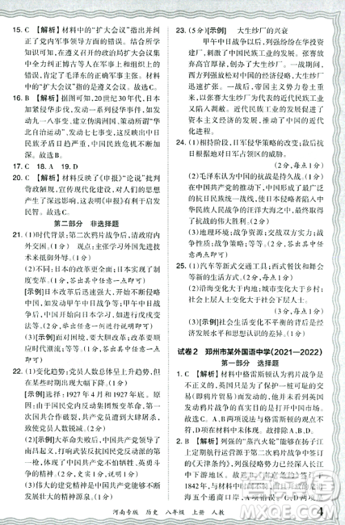 江西人民出版社2023年秋王朝霞各地期末试卷精选八年级历史上册人教版河南专版答案