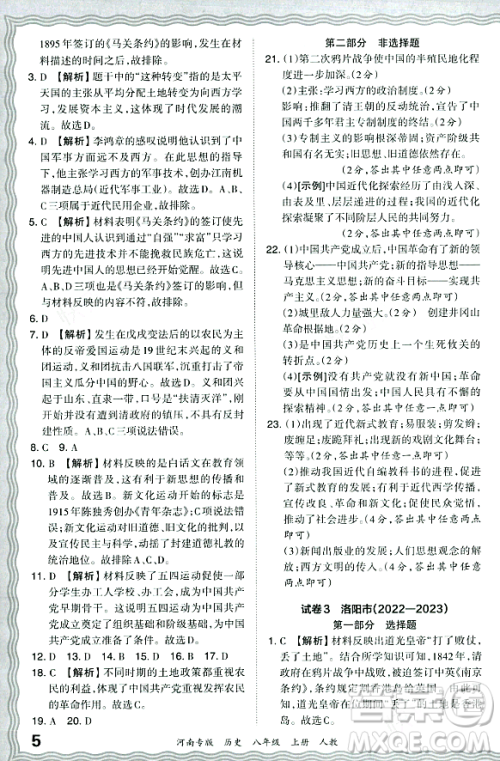 江西人民出版社2023年秋王朝霞各地期末试卷精选八年级历史上册人教版河南专版答案