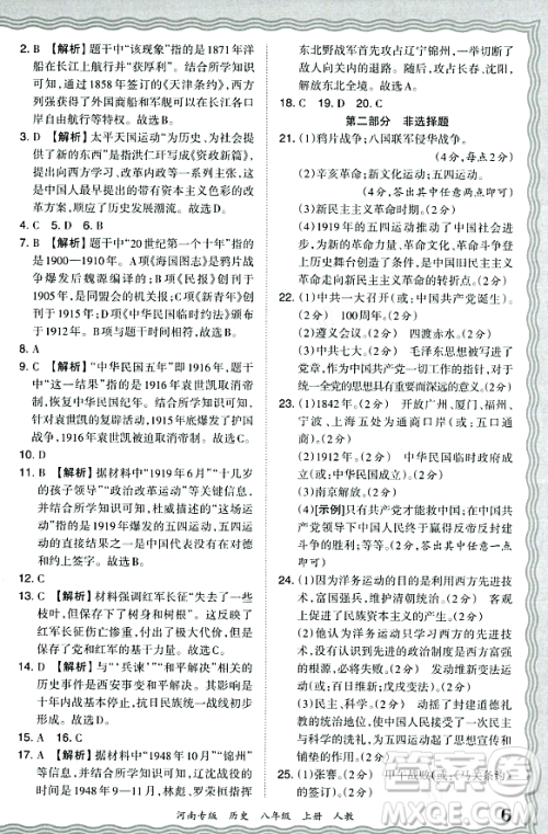 江西人民出版社2023年秋王朝霞各地期末试卷精选八年级历史上册人教版河南专版答案