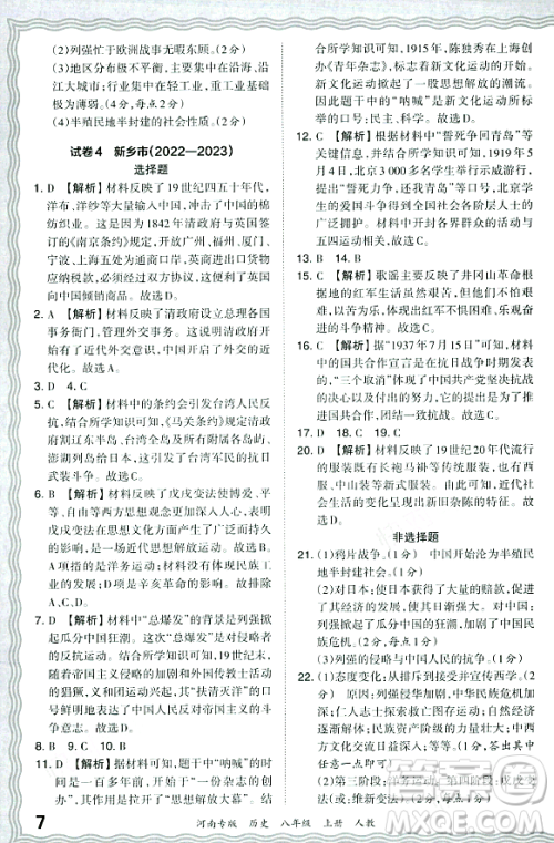 江西人民出版社2023年秋王朝霞各地期末试卷精选八年级历史上册人教版河南专版答案