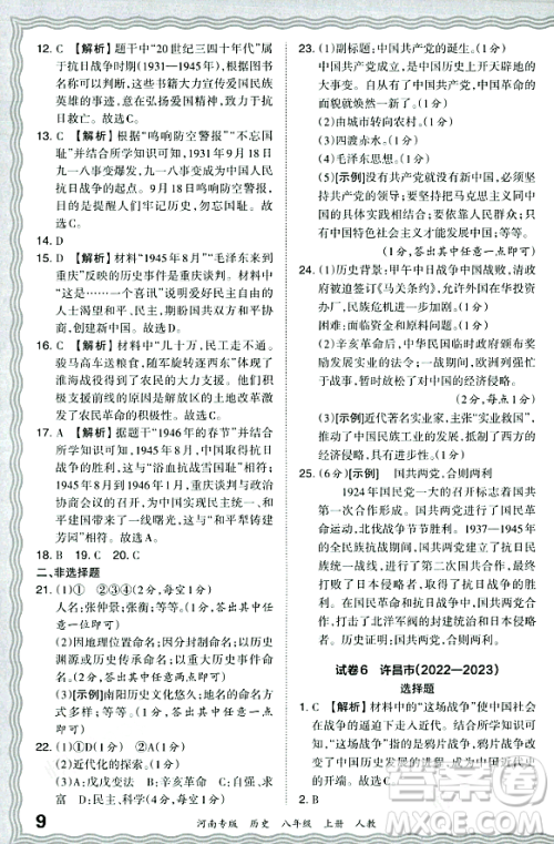 江西人民出版社2023年秋王朝霞各地期末试卷精选八年级历史上册人教版河南专版答案