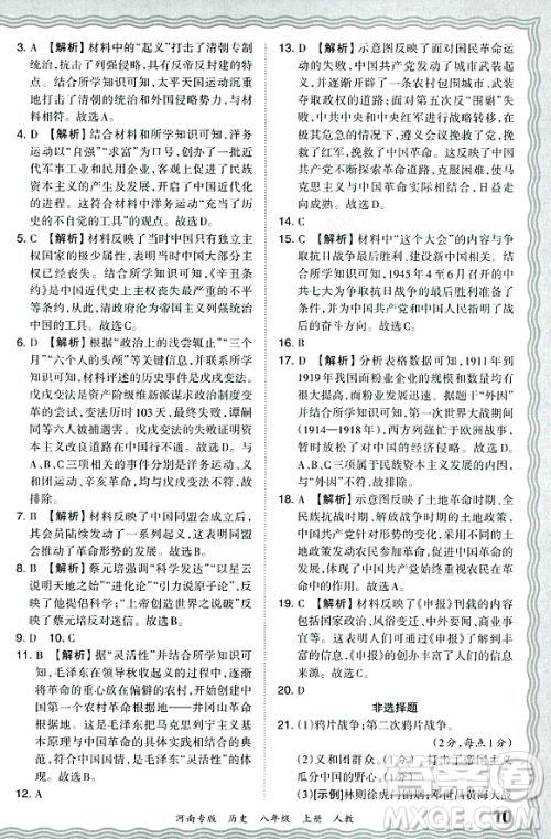 江西人民出版社2023年秋王朝霞各地期末试卷精选八年级历史上册人教版河南专版答案