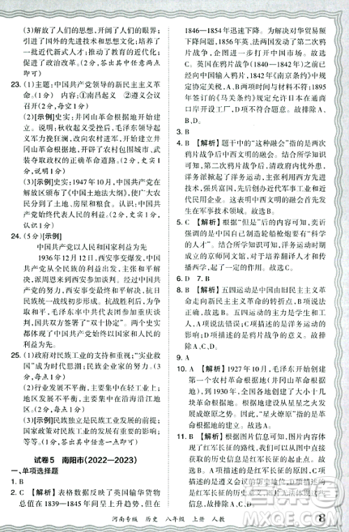 江西人民出版社2023年秋王朝霞各地期末试卷精选八年级历史上册人教版河南专版答案