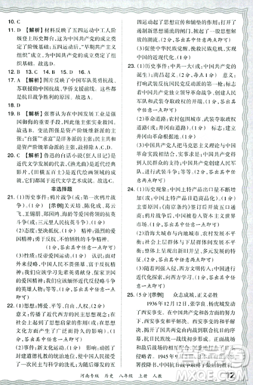 江西人民出版社2023年秋王朝霞各地期末试卷精选八年级历史上册人教版河南专版答案