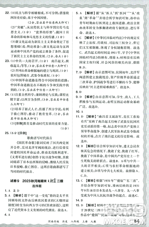 江西人民出版社2023年秋王朝霞各地期末试卷精选八年级历史上册人教版河南专版答案