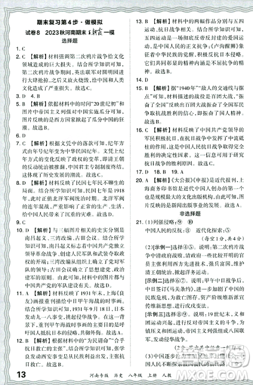 江西人民出版社2023年秋王朝霞各地期末试卷精选八年级历史上册人教版河南专版答案